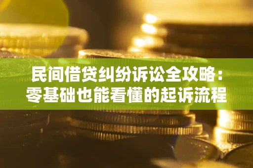 济南民间借贷纠纷诉讼全攻略：零基础也能看懂的起诉流程与证据整理指南