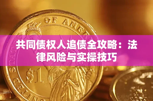 济南共同债权人追债全攻略：法律风险与实操技巧