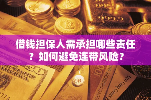 济南借钱担保人需承担哪些责任？如何避免连带风险？