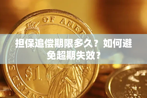 济南担保追偿期限多久?如何避免超期失效? 济南担保追偿期限多久?如何避免超期失效?