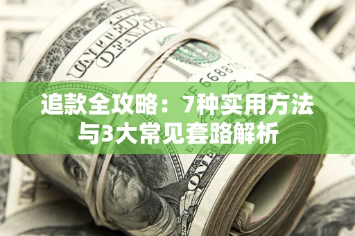 济南追款全攻略：7种实用方法与3大常见套路解析