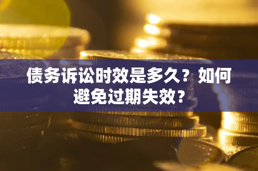 济南债务诉讼时效是多久？如何避免过期失效？
