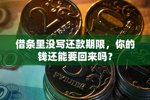 济南借条里没写还款期限，你的钱还能要回来吗？