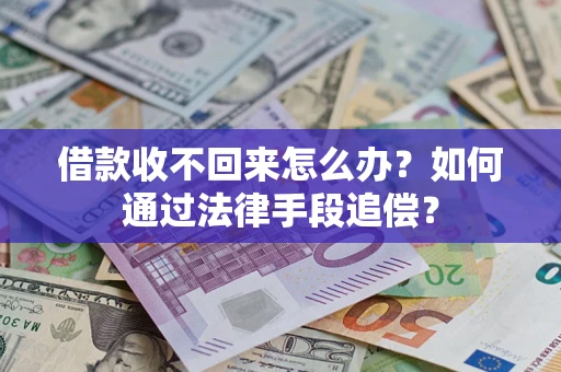 济南借款收不回来怎么办？如何通过法律手段追偿？