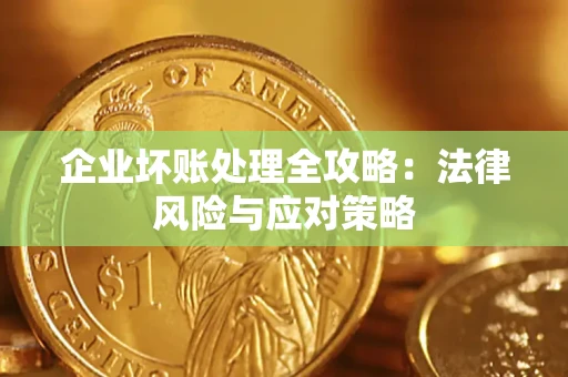 济南企业坏账处理全攻略：法律风险与应对策略