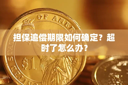 济南担保追偿期限如何确定？超时了怎么办？