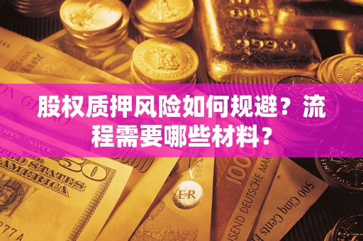 济南股权质押风险如何规避？流程需要哪些材料？