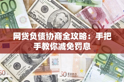 济南网贷负债协商全攻略：手把手教你减免罚息