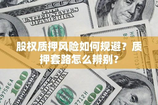 济南股权质押风险如何规避？质押套路怎么辨别？