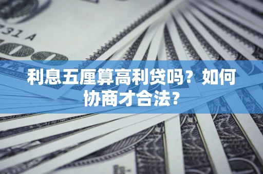 济南利息五厘算高利贷吗？如何协商才合法？