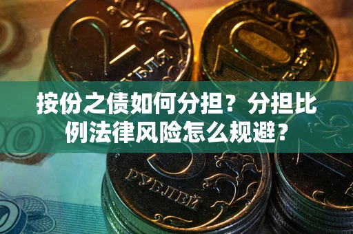 济南按份之债如何分担？分担比例法律风险怎么规避？