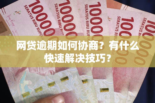 济南网贷逾期如何协商？有什么快速解决技巧？