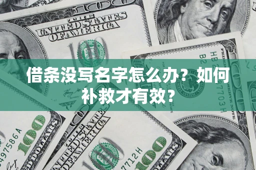 济南借条没写名字怎么办？如何补救才有效？