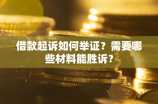济南借款起诉如何举证？需要哪些材料能胜诉？