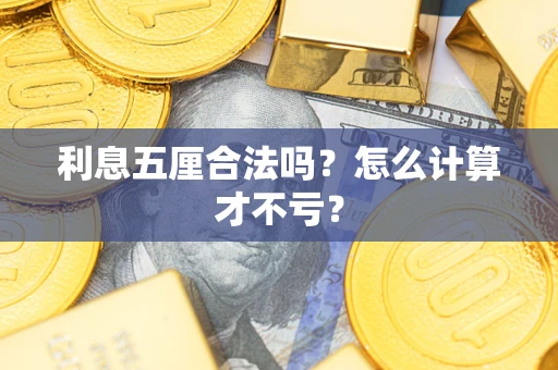 济南利息五厘合法吗？怎么计算才不亏？