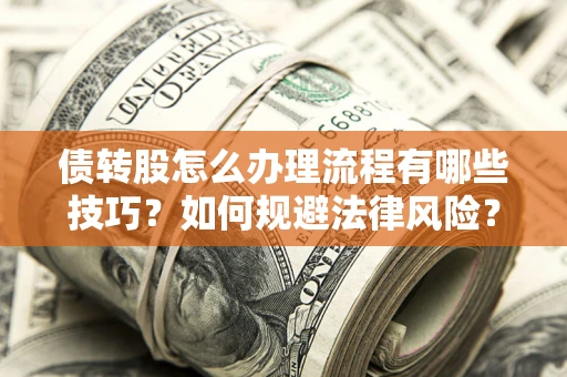 济南债转股怎么办理流程有哪些技巧？如何规避法律风险？