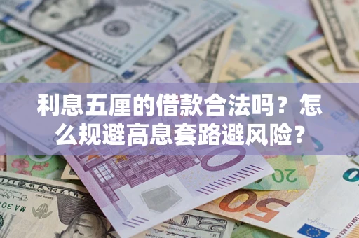 济南利息五厘的借款合法吗？怎么规避高息套路避风险？