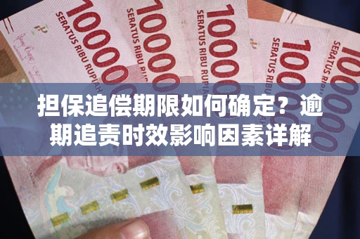 济南担保追偿期限如何确定？逾期追责时效影响因素详解