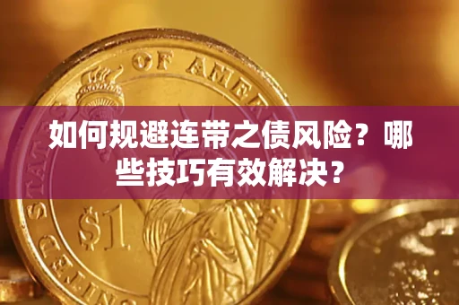 济南如何规避连带之债风险？哪些技巧有效解决？