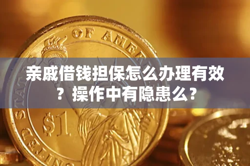 济南亲戚借钱担保怎么办理有效？操作中有隐患么？