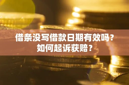 济南借条没写借款日期有效吗？如何起诉获赔？