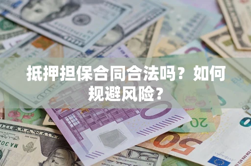 济南抵押担保合同合法吗？如何规避风险？