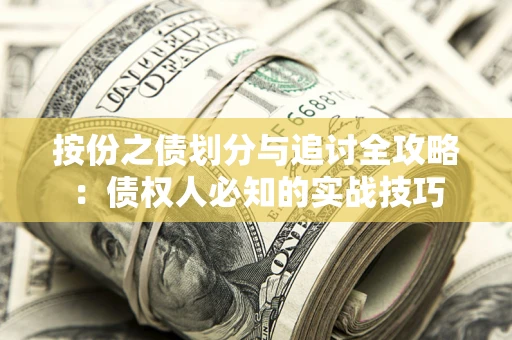 济南按份之债划分与追讨全攻略：债权人必知的实战技巧