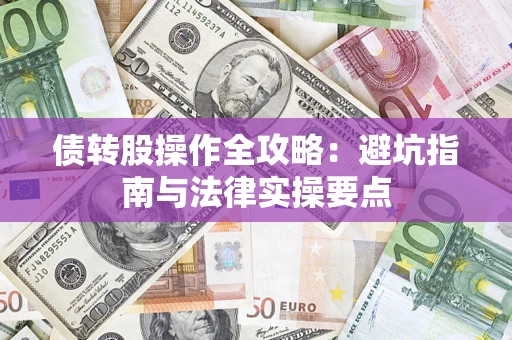 济南债转股操作全攻略：避坑指南与法律实操要点