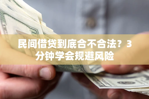 济南民间借贷到底合不合法？3分钟学会规避风险