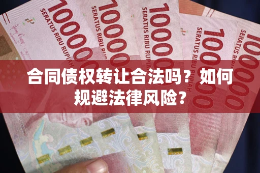 济南合同债权转让合法吗？如何规避法律风险？