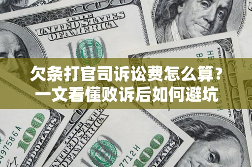 济南欠条打官司诉讼费怎么算？一文看懂败诉后如何避坑