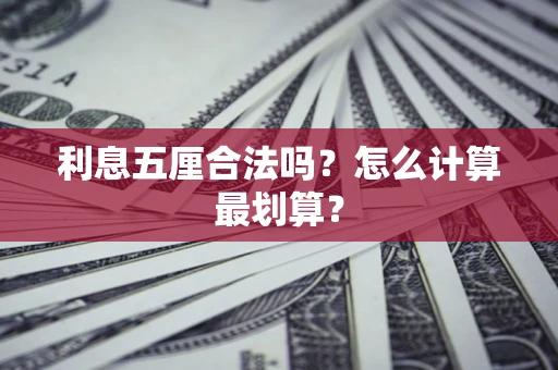 济南利息五厘合法吗？怎么计算最划算？