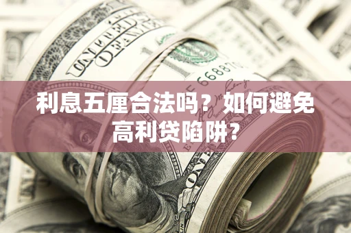 济南利息五厘合法吗？如何避免高利贷陷阱？