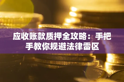 济南应收账款质押全攻略：手把手教你规避法律雷区
