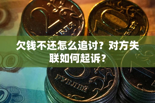 济南欠钱不还怎么追讨？对方失联如何起诉？