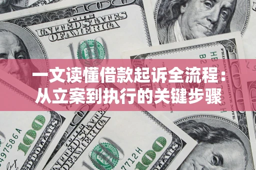 济南一文读懂借款起诉全流程：从立案到执行的关键步骤
