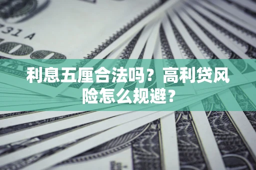 济南利息五厘合法吗？高利贷风险怎么规避？