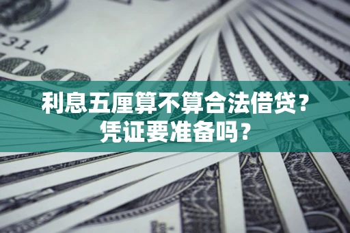 济南利息五厘算不算合法借贷？凭证要准备吗？