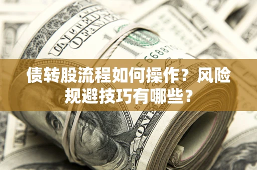 济南债转股流程如何操作？风险规避技巧有哪些？