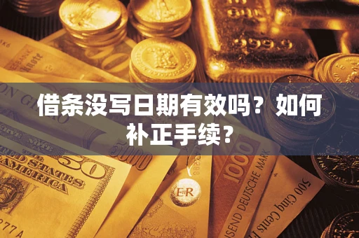 济南借条没写日期有效吗？如何补正手续？