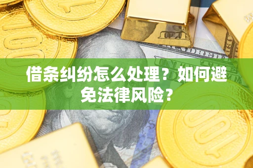 济南借条纠纷怎么处理？如何避免法律风险？