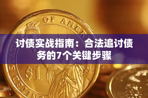 济南讨债实战指南：合法追讨债务的7个关键步骤