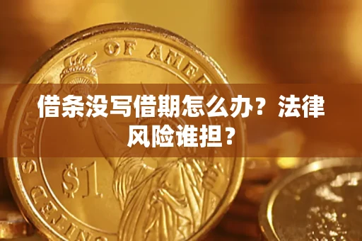 济南借条没写借期怎么办？法律风险谁担？
